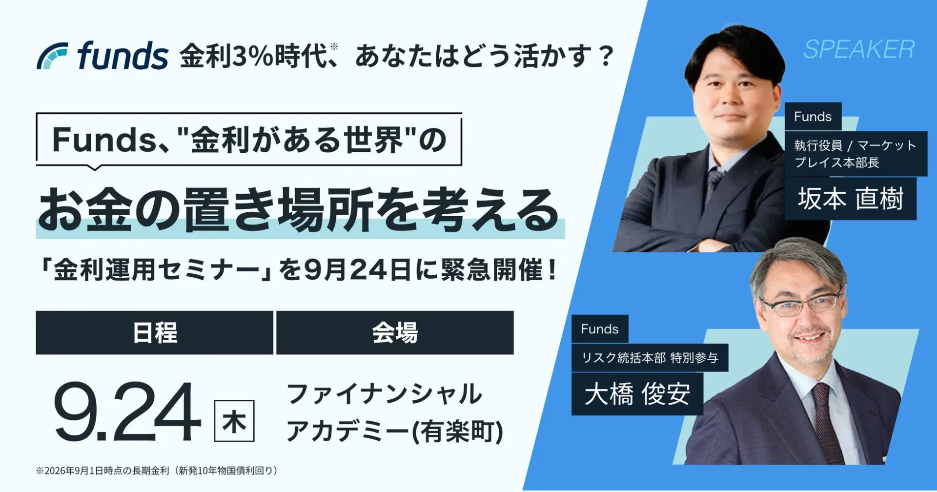 金利3%時代、あなたはどう活かす? Funds、"金利がある世界"のお金の置き場所を考える「金利運用セミナー」を9月24日に緊急開催!