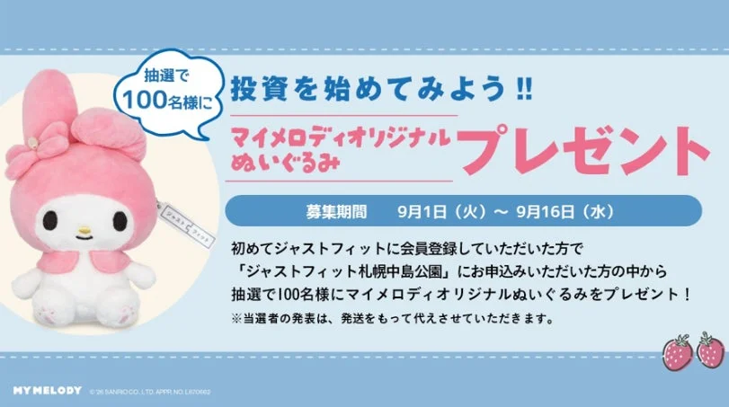マイメロディのオリジナルぬいぐるみが抽選で当たるキャンペーンの告知