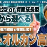 松井証券が新投資信託5銘柄追加！「オルカン高配当」で少額から世界に分散投資を始めるチャンス