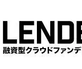 投資初心者必見！レンデックスの融資型クラウドファンディングで少額から始める資産運用と特典