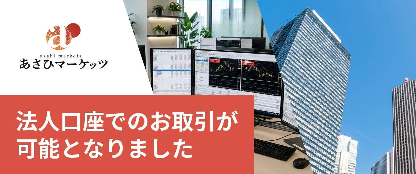 あさひマーケッツ、法人口座でのお取引が可能に