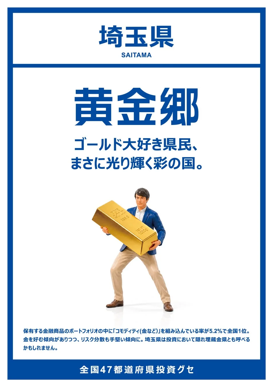 埼玉県の投資グセ