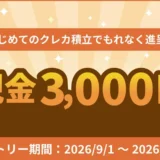 クレカ積立で現金3,000円！松井証券のキャンペーンで投資デビューを応援、初心者向け少額投資の始め方