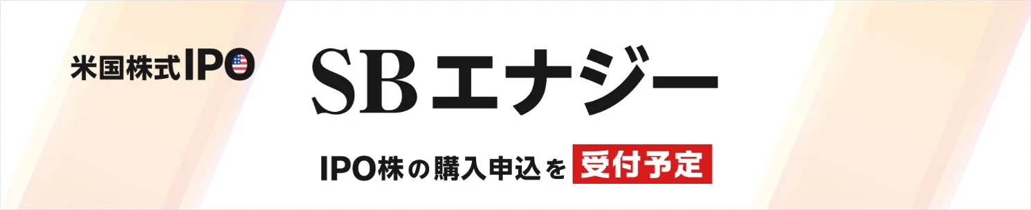米国株式IPO SB エナジー IPO株の購入申込を 受付予定