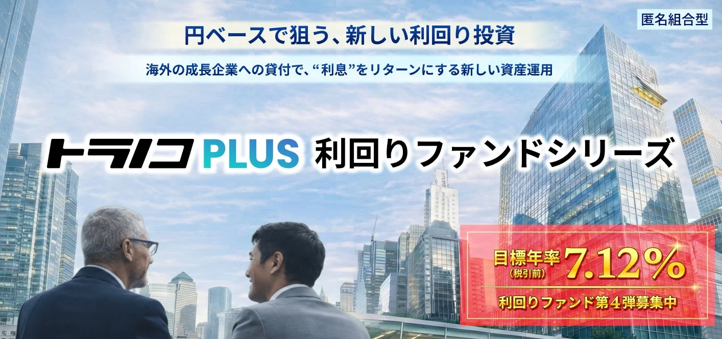 トラノコPLUS 利回りファンド