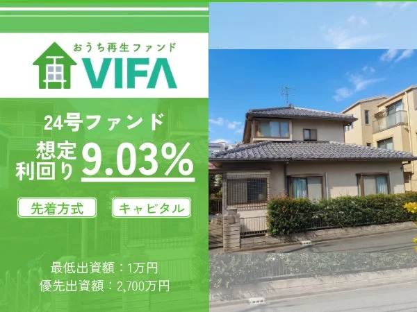 「おうち再生ファンドVIFA 24号ファンド」の広告で、想定利回り9.03%を提示。最低出資額は1万円、優先出資額は2,700万円で、先着方式とキャピタル方式が示されています。背景には住宅が写っています。