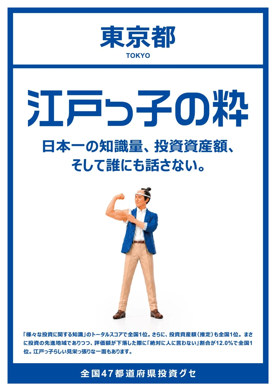 東京都の投資グセ
