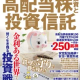 手元に大金がなくても大丈夫！「金利ある世界」で損をしない少額からの堅実資産形成術｜高配当株＆投資信託の決定版