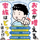 【赤字800万から5000万貯めた夫婦が伝授】『お金が増える家族はどっちを選ぶ!?』に学ぶ初心者向け少額ゆる投資術完全ガイド