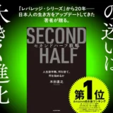 【40代・50代必読】本田直之氏『セカンドハーフ戦略』から学ぶ！お金をかけずに人生と資産を再設計する少額投資ガイド