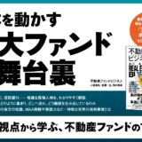 【1万円からOK】大金なしで始める不動産ファンド投資完全ガイド！プロの仕組み＆失敗しない選び方を初心者向けにわかりやすく解説